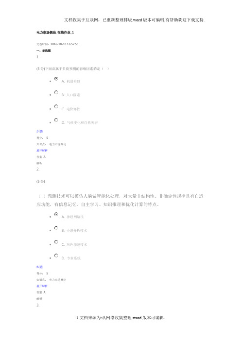 电力市场概论在线作业