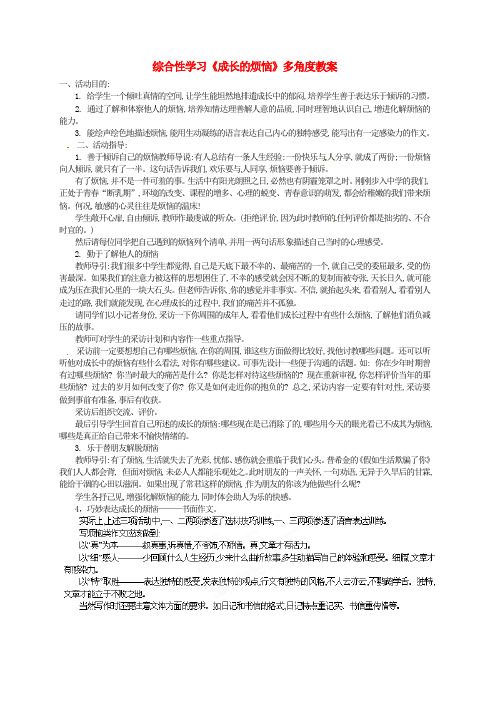 人教版初一语文七年级下册综合性学习成长的烦恼多角度教案