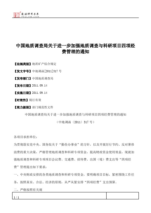 中国地质调查局关于进一步加强地质调查与科研项目四项经费管理的通知