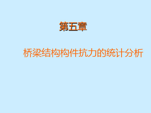 第五章 桥梁结构及结构构件的抗力解剖