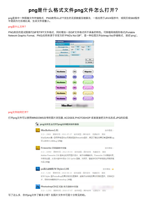 png是什么格式文件png文件怎么打开？