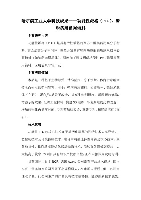 哈尔滨工业大学科技成果——功能性派格(PEG)、磷脂药用系列辅料