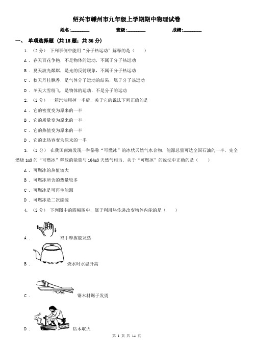 绍兴市嵊州市九年级上学期期中物理试卷