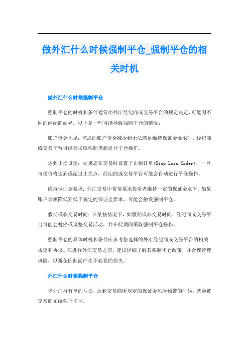 做外汇什么时候强制平仓强制平仓的相关时机