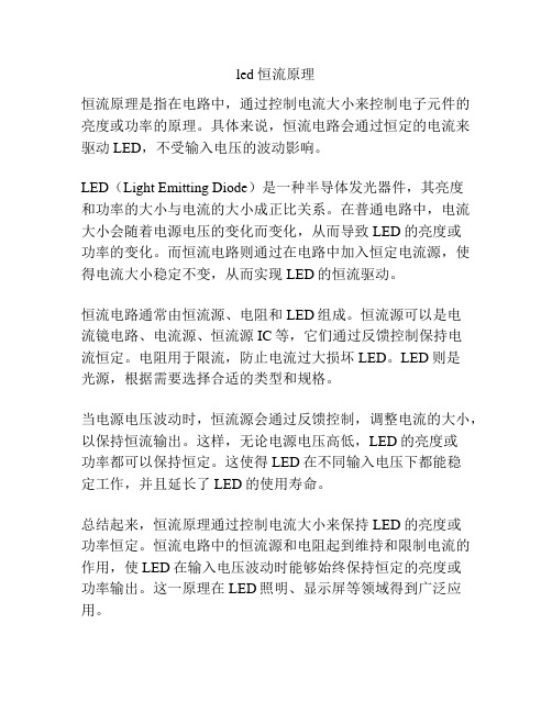 led 恒流原理