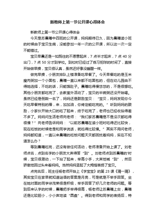 新教师上第一节公开课心得体会