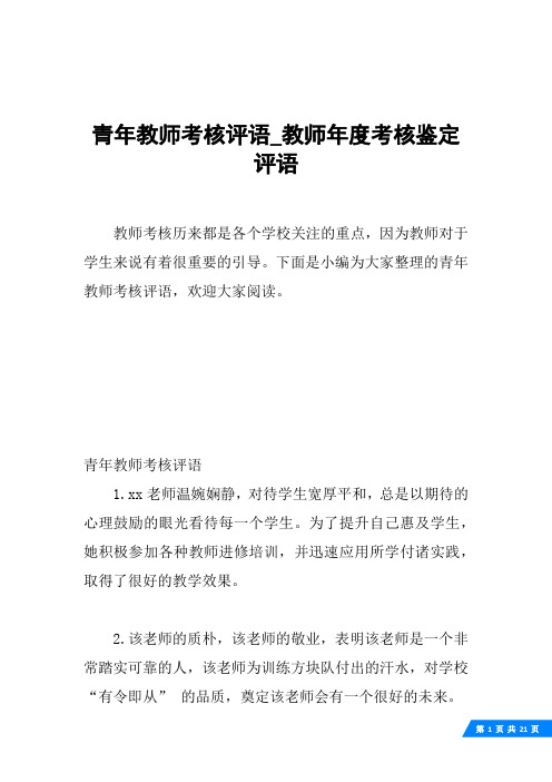 青年教师考核评语_教师年度考核鉴定评语