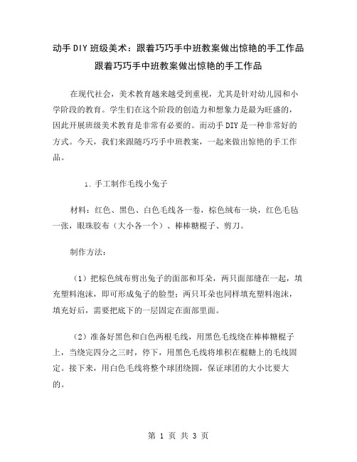 动手DIY班级美术：跟着巧巧手中班教案做出惊艳的手工作品