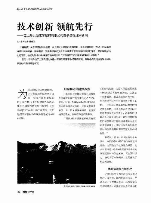 技术创新 领航先行——访上海贝恒化学建材有限公司董事总经理麻新闻