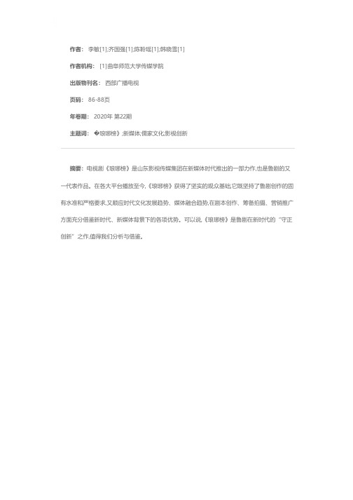 新时代鲁剧的创新发展分析——以《琅琊榜》为例