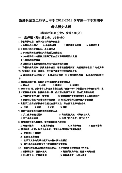 新疆兵团农二师华山中学12-13学年高一下期中考试-历史