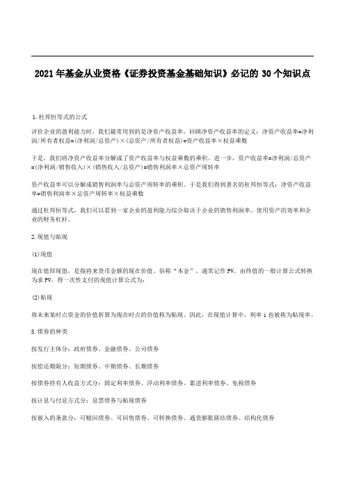 2021年基金从业资格《证券投资基金基础知识》必记的30个知识点