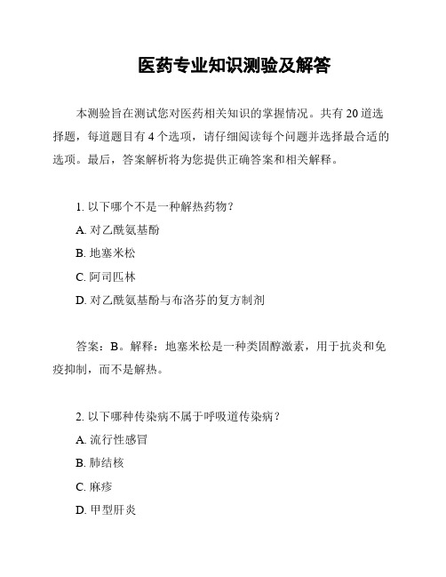 医药专业知识测验及解答