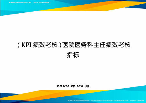 (KPI绩效考核)医院医务科主任绩效考核指标