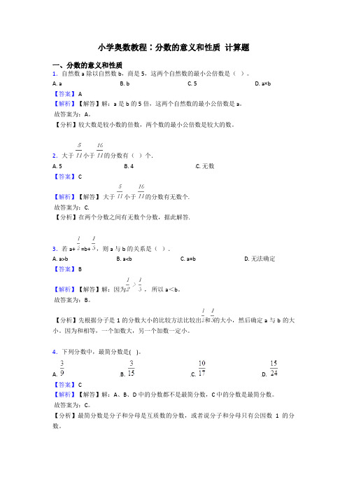 小学奥数教程∶分数的意义和性质 计算题