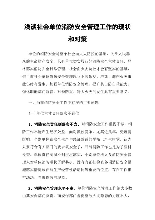 浅谈社会单位消防安全管理工作的现状和对策