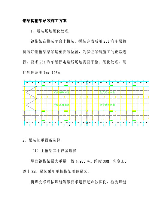 钢结构桁架吊装施工方案