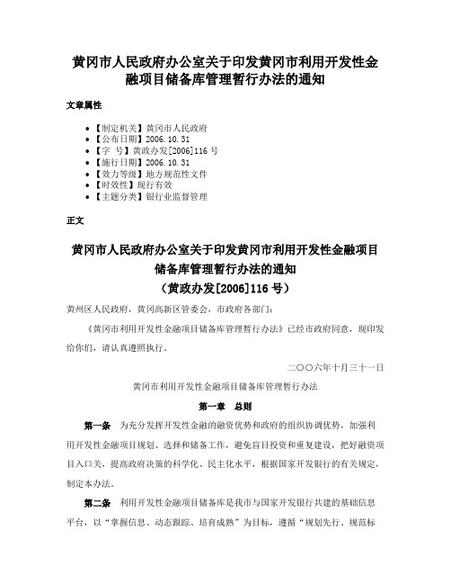 黄冈市人民政府办公室关于印发黄冈市利用开发性金融项目储备库管理暂行办法的通知