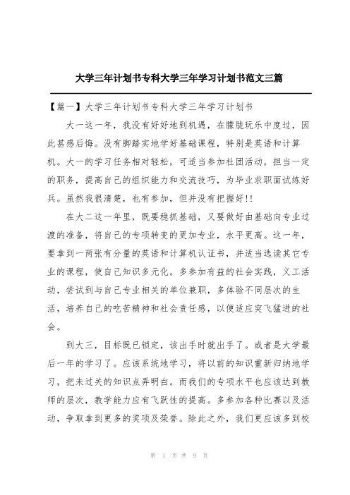 大学三年计划书专科大学三年学习计划书范文三篇