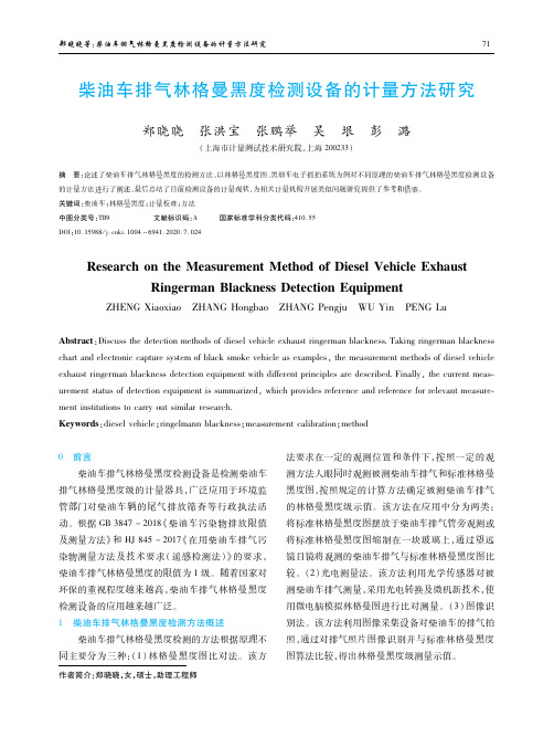 柴油车排气林格曼黑度检测设备的计量方法研究