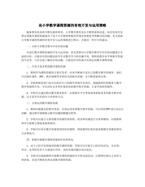 论小学数学课程资源的有效开发与运用策略