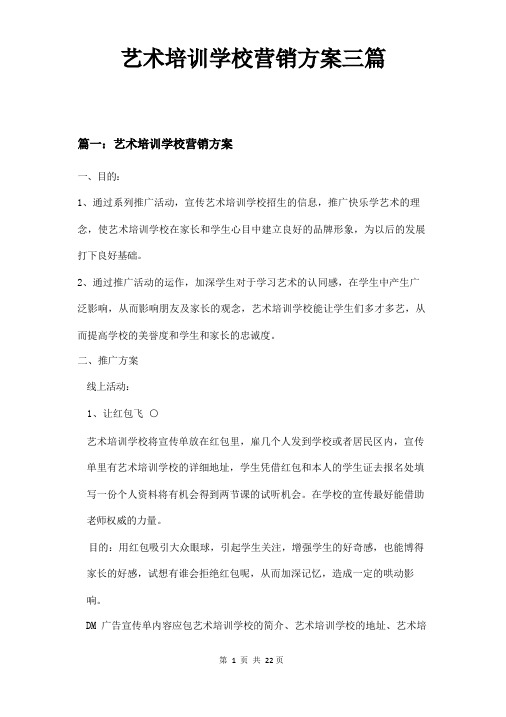 艺术培训学校营销方案三篇