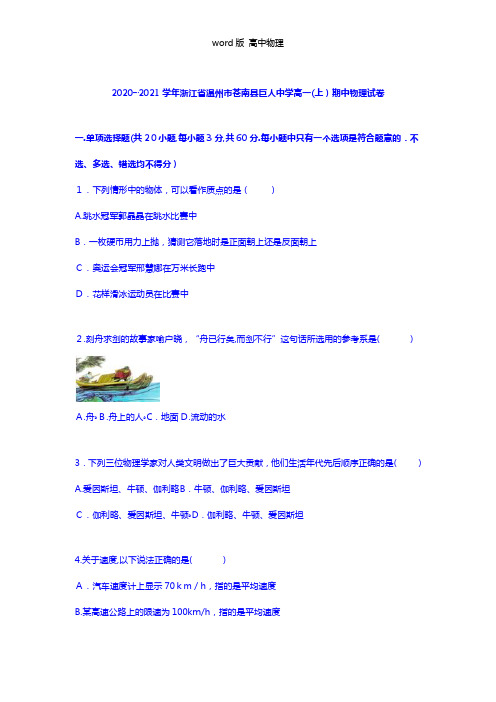 解析浙江省温州市苍南县巨人中学2020┄2021学年高一上学期期中物理试卷