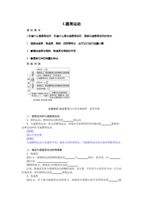 教科版高中物理必修第二册2-1圆周运动课时学案含答案