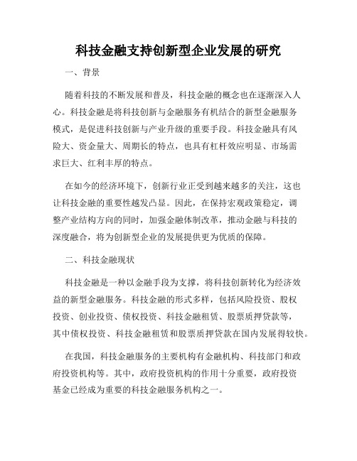 科技金融支持创新型企业发展的研究