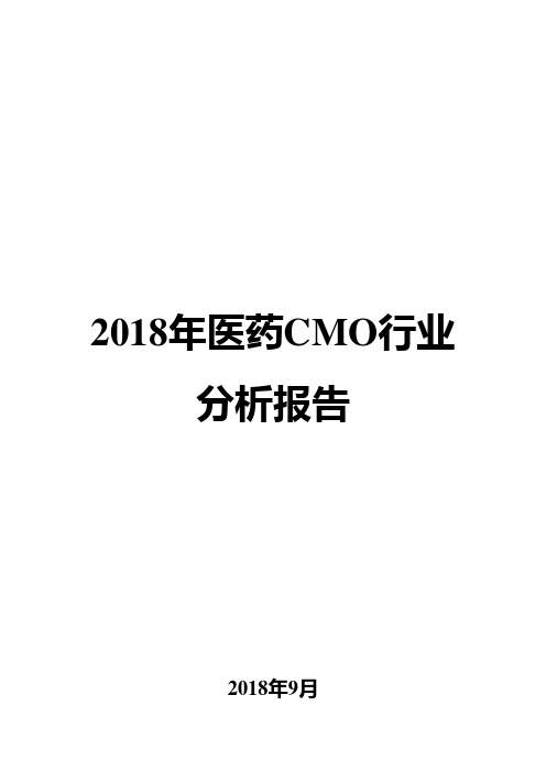 2018年医药CMO行业分析报告