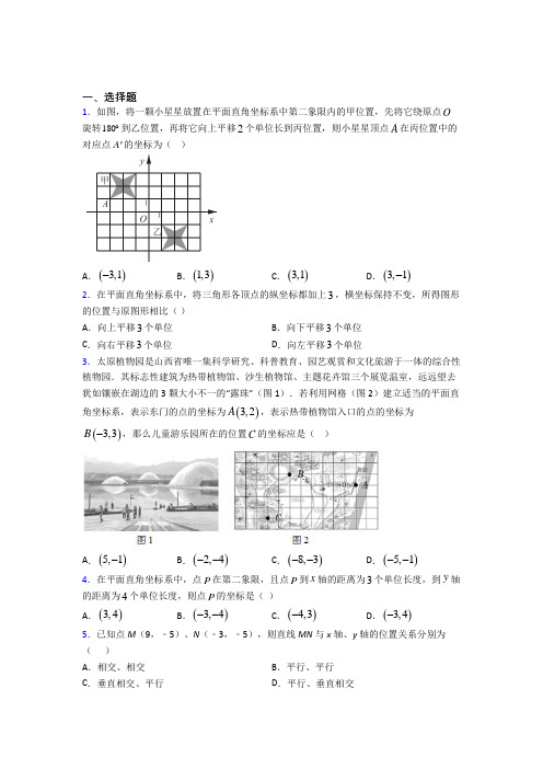 沈阳市七年级数学下册第三单元《平面直角坐标系》检测题(包含答案解析)