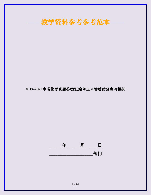 2019-2020中考化学真题分类汇编考点31物质的分离与提纯