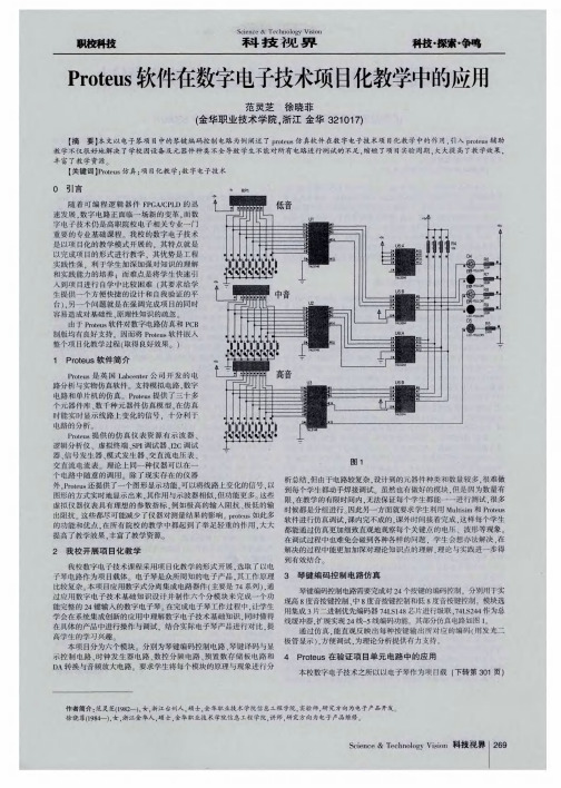 Proteus软件在数字电子技术项目化教学中的应用