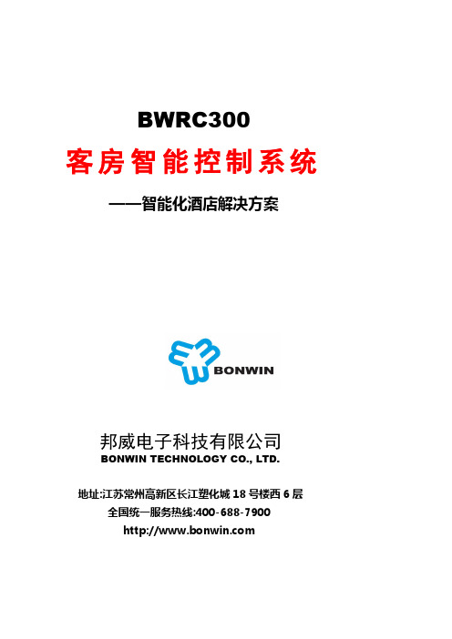 邦威客房智能控制系统—智能化酒店解决方案