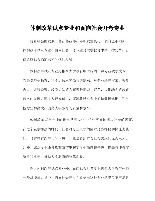 体制改革试点专业和面向社会开考专业