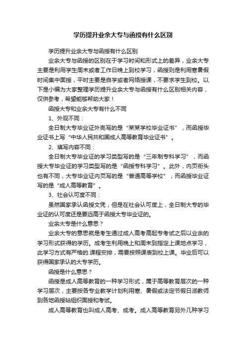 学历提升业余大专与函授有什么区别