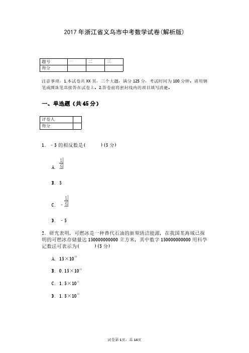 2017年浙江省义乌市中考数学试卷(解析版)