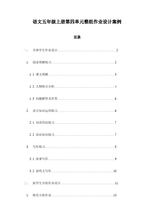 语文五年级上册第四单元整组作业设计案例