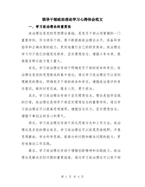 领导干部政治理论学习心得体会范文