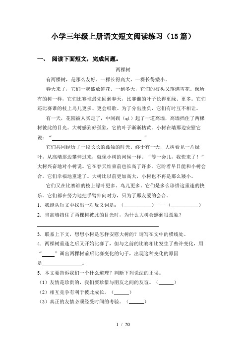 小学三年级上册语文短文阅读练习(15篇)