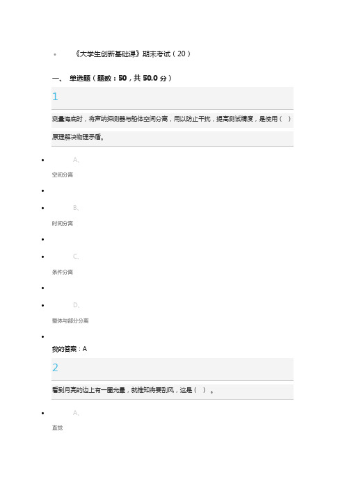 完整word版,《大学生创新基础课》题库 全