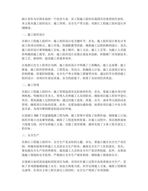 浙江工程施工组织