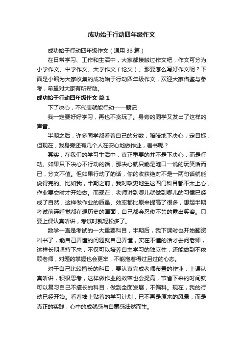 成功始于行动四年级作文（通用33篇）