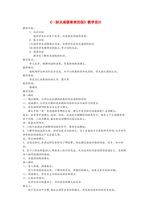 宜宾市一小四年级语文上册 第五单元 23《 一封从南极寄来的信》同步教案 冀教版四年级语文上册第五