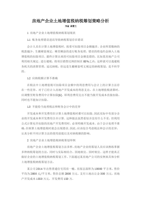 房地产企业土地增值税纳税筹划策略分析