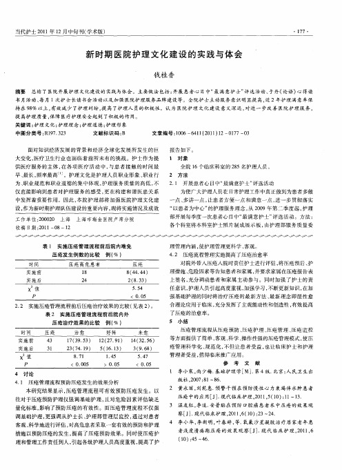 新时期医院护理文化建设的实践与体会