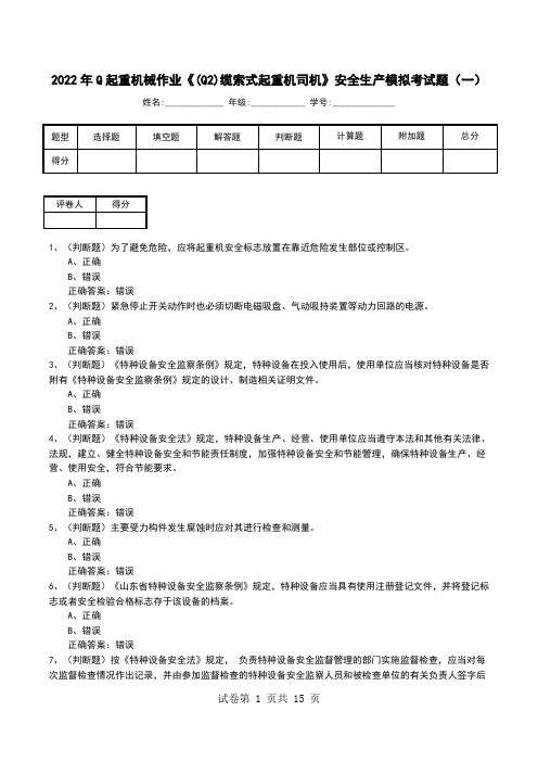 2022年Q起重机械作业《(Q2)缆索式起重机司机》安全生产模拟考试题(九)