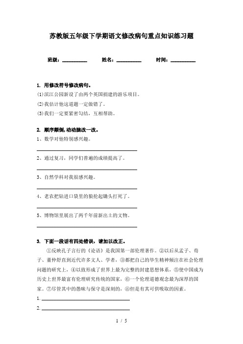 苏教版五年级下学期语文修改病句重点知识练习题