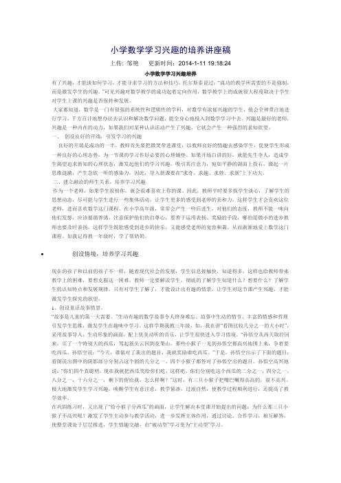 小学数学学习兴趣的培养讲座稿