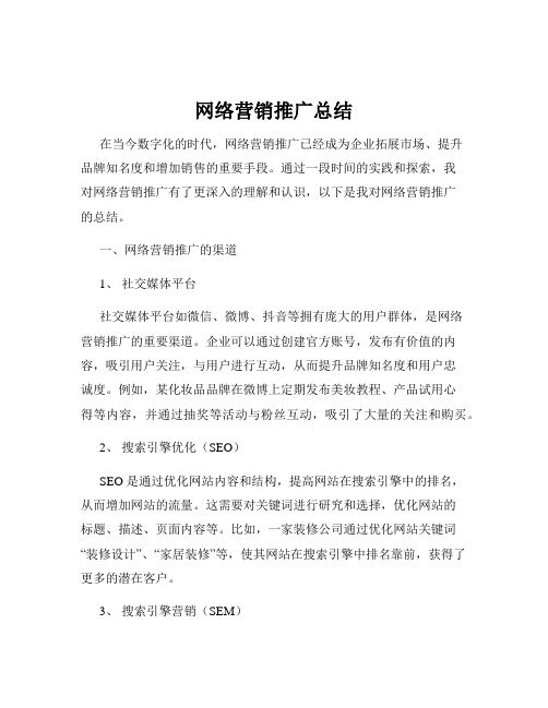 网络营销推广总结